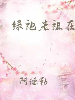 绿袍老祖在异世