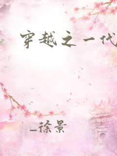 穿越之一代军师