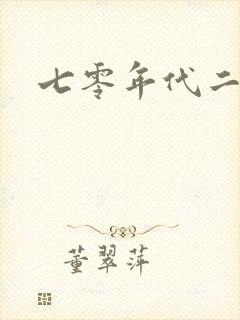 七零年代二婚妻