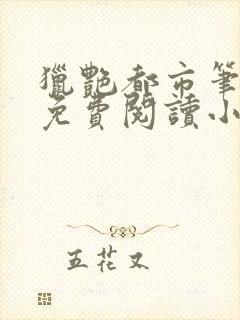 猎艳都市笔趣阁免费阅读小说