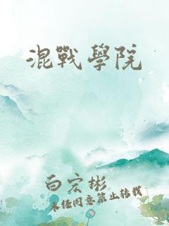混战学院
