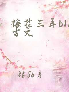 梅花三弄b1h古文