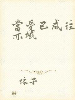 当爱已成往事 亦域