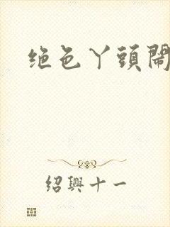 绝色丫头闹古代