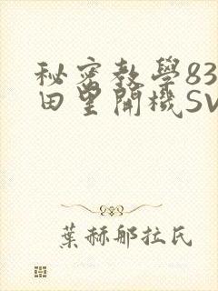 秘密教学83话田里开机SVIP