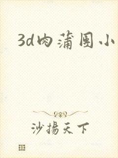 3d肉蒲团小说