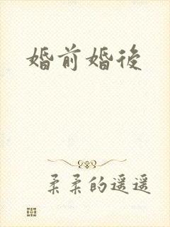 婚前婚后