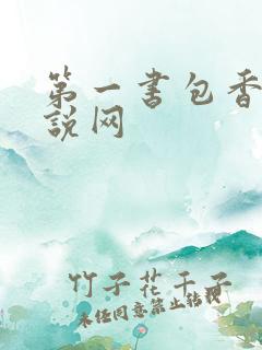 第一书包香辣小说网