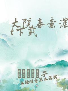 大院春意浓txt下载