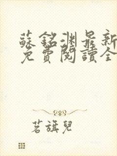 苏铭渊最新章节免费阅读全文