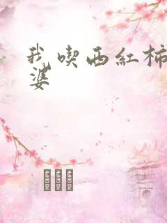 我吃西红柿的老婆