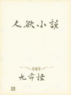 人欲小说