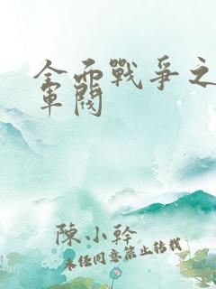 全面战争之铁血军阀