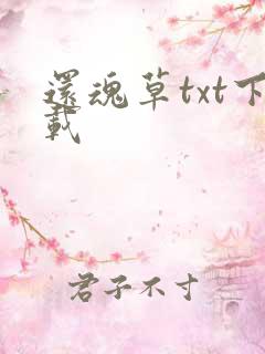 还魂草txt下载