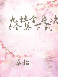 九转金身决txt全集下载