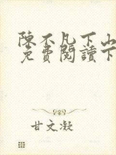 陈不凡下山小说免费阅读下载