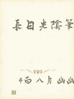 长日光阴笔趣阁