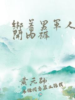 绑着男军人的扒开内裤