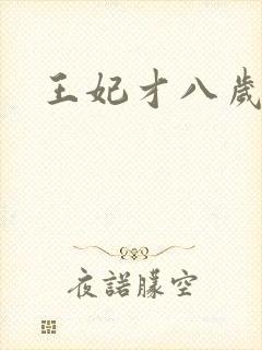 王妃才八岁