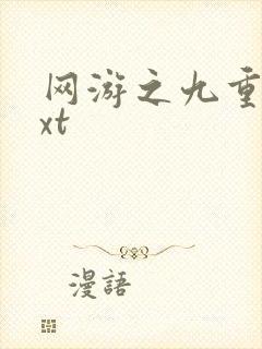 网游之九重天txt