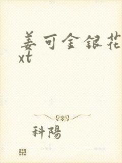 姜可金银花露txt