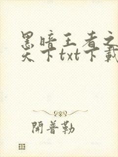 黑暗王者之妖临天下txt下载