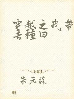 穿越之我带兽夫去种田