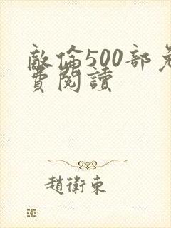 敌伦500部免费阅读