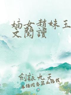 嫡女赵姝玉h全文阅读