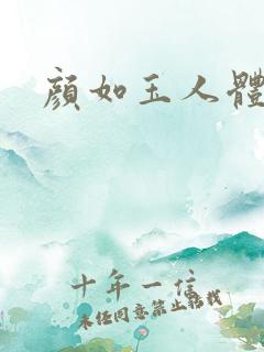 颜如玉人体艺术