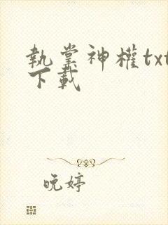 执掌神权txt下载