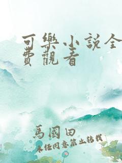 可乐小说全文免费观看