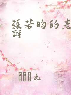 张若昀的老婆是谁