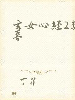 玄女心经2樊春喜