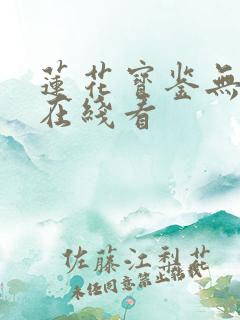 莲花宝鉴无删减在线看