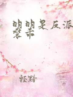 明明是反派却在装乖