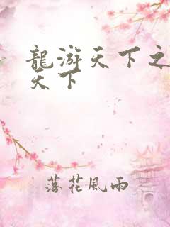 龙游天下之龙治天下