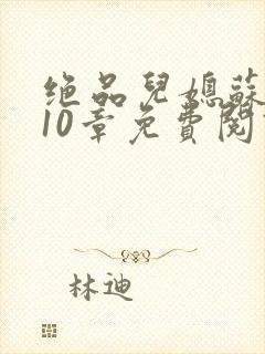 绝品儿媳苏晴第10章免费阅读