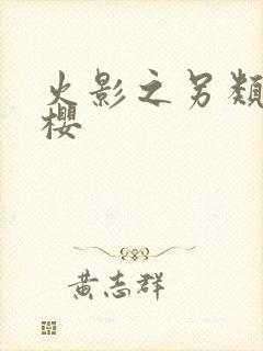 火影之另类春野樱