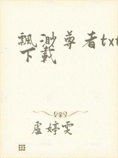 飘渺尊者txt下载