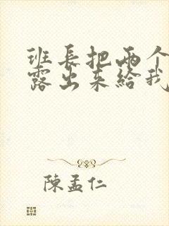 班长把两个奶球露出来给我玩玩