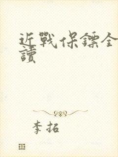 近战保镖全文阅读