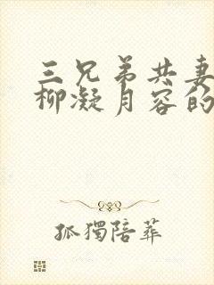 三兄弟共妻女主柳凝月容的小说