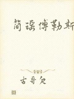 简瑶傅勒斯小说