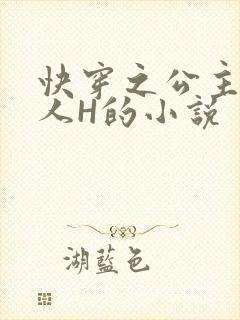 快穿之公主被僧人H的小说