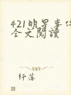 421明星事件全文阅读
