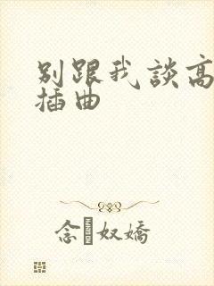 别跟我谈高富帅插曲