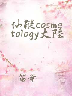 仙踪cosmetology大陆