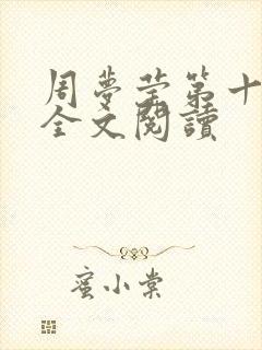 周梦莹第十二部全文阅读