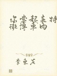 你尝起来特别甜微博车肉